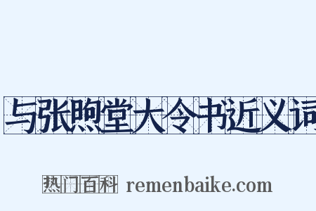 与张煦堂大令书近义词是什么意思的图片